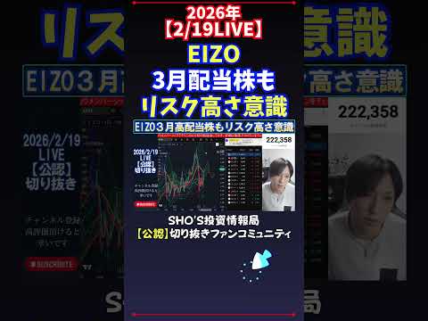 【2/19LIVE】EIZO3月高配当株もリスク高さ意識 #日経平均株価 #投資