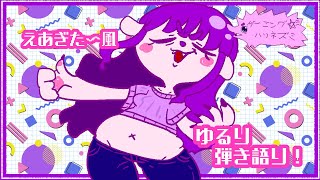 【歌】じゃかじゃか弾き語り。【#ゲーミングハリネズミ】