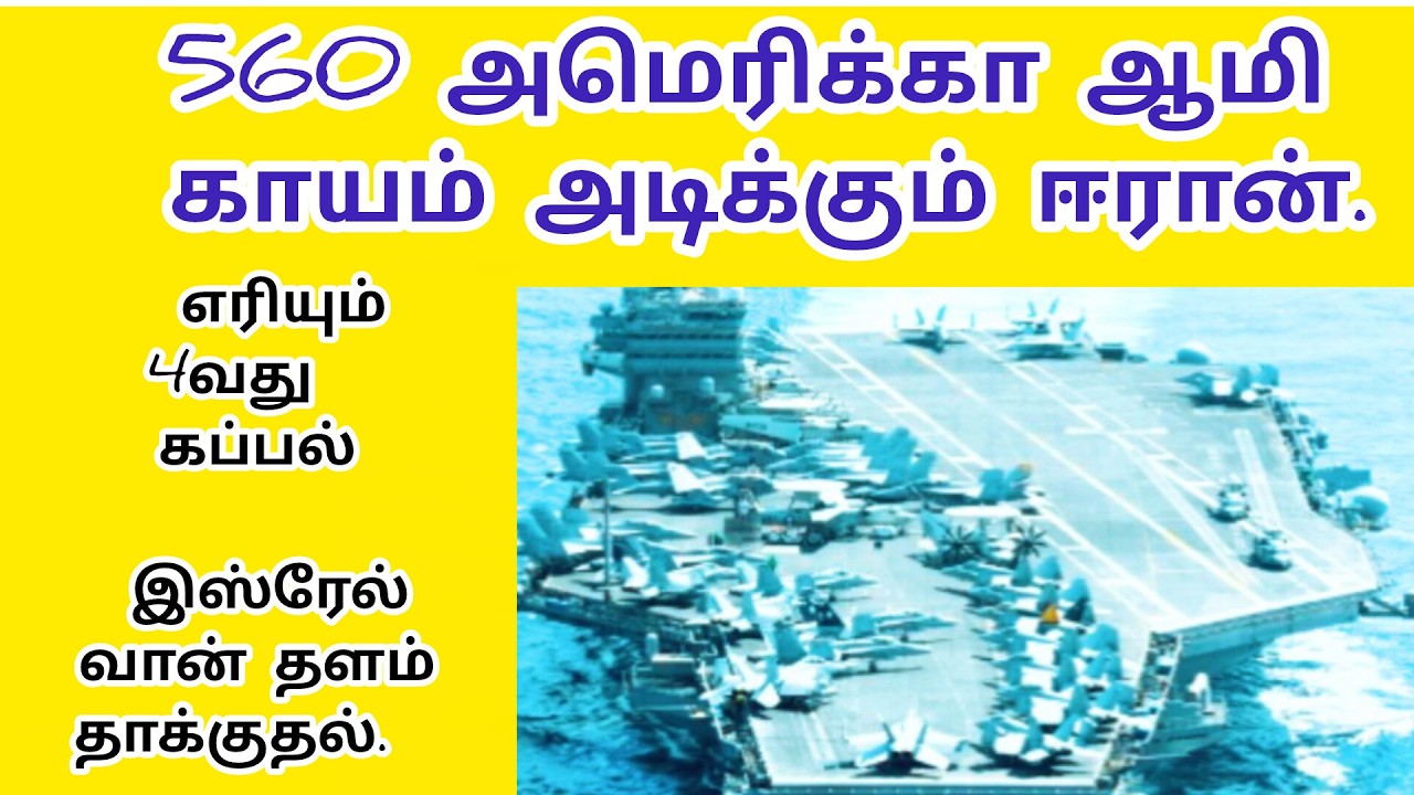560 அமெரிக்கா இராணுவம் காயம்  | தாங்கி  கப்பல் மீது தாக்குதல் |எரியும் கப்பல் | Ethiri News Live