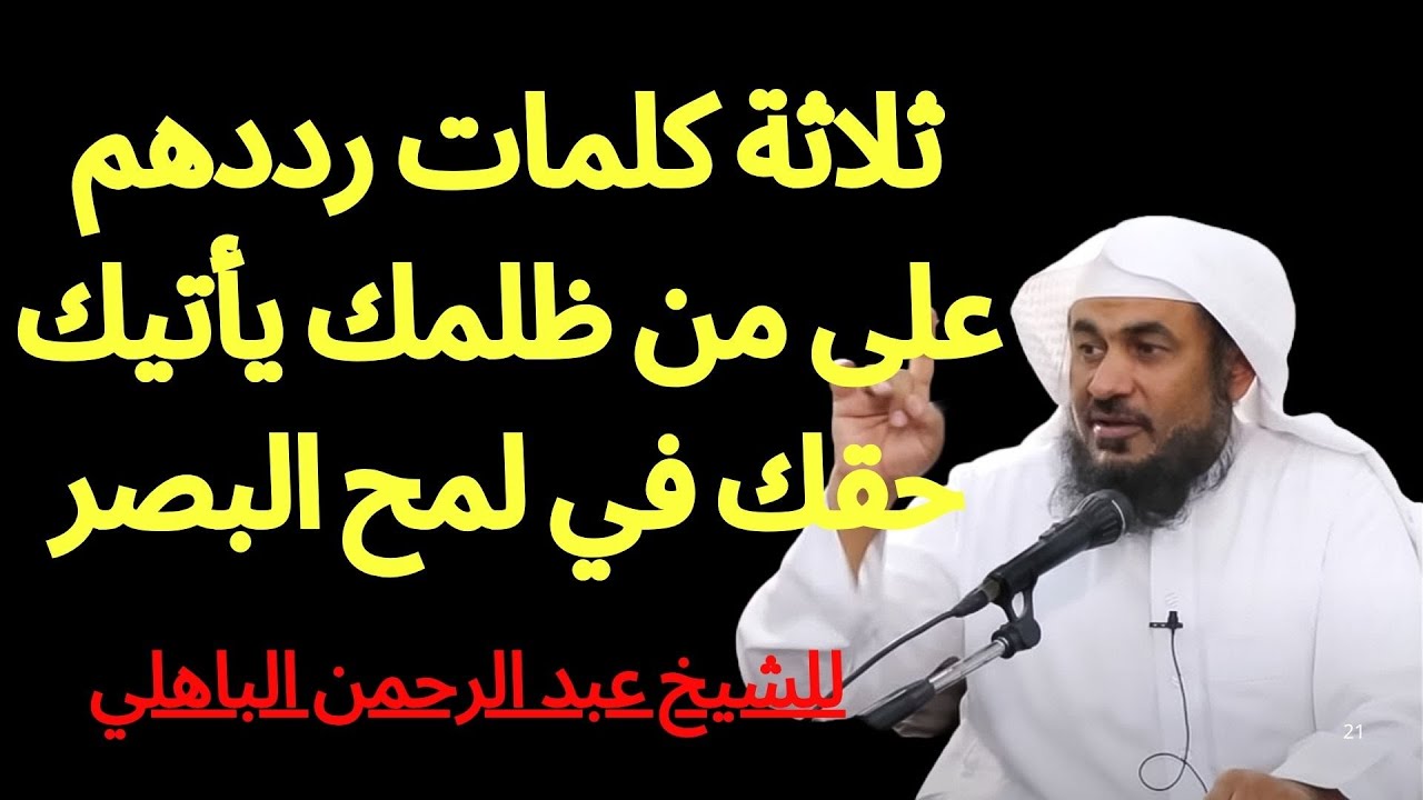 ثلاثة كلمات رددهم على من ظلمك يأتيك حقك في لمح البصر مقطع للشيخ عبد الرحمن | عبد الرحمن الباهلي!!!