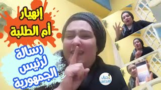 عاجل رسالة ام الطلبة لرئيس الجمهورية ووزير التعليم| تغيير نتيجة ثانية ثانوي |اجيال الاندلس