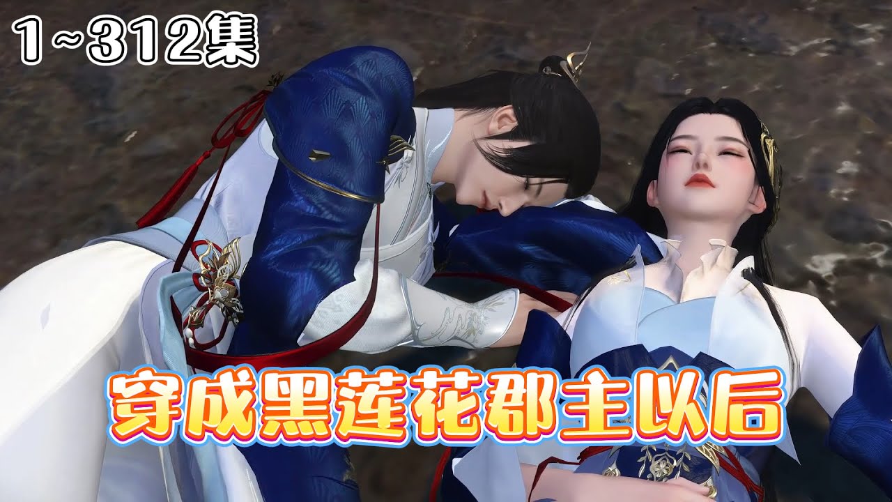 《穿成黑莲花郡主以后》(1~312集) 一觉醒来，穿成声名狼藉的草包美人郡主。人人都说，玉婉郡主空有美貌，嚣张跋扈，盛气凌人，谁娶谁倒霉… #穿越 #宫斗 #古风言情 #小九追书吖