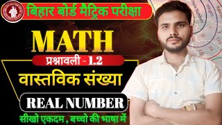 वास्तविक संख्याएँ | Real Numbers | Class 10th Maths Chapter 1। exercise 1.2 by:- jp sir