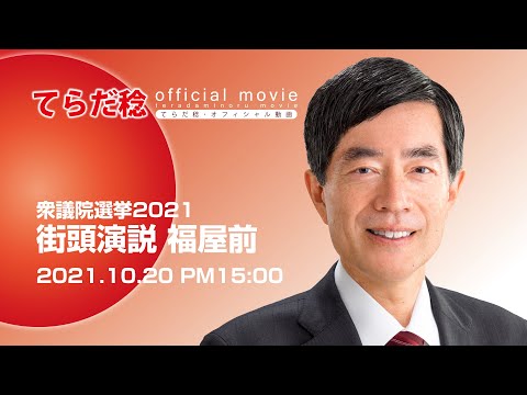 てらだ稔 街頭演説 福屋前