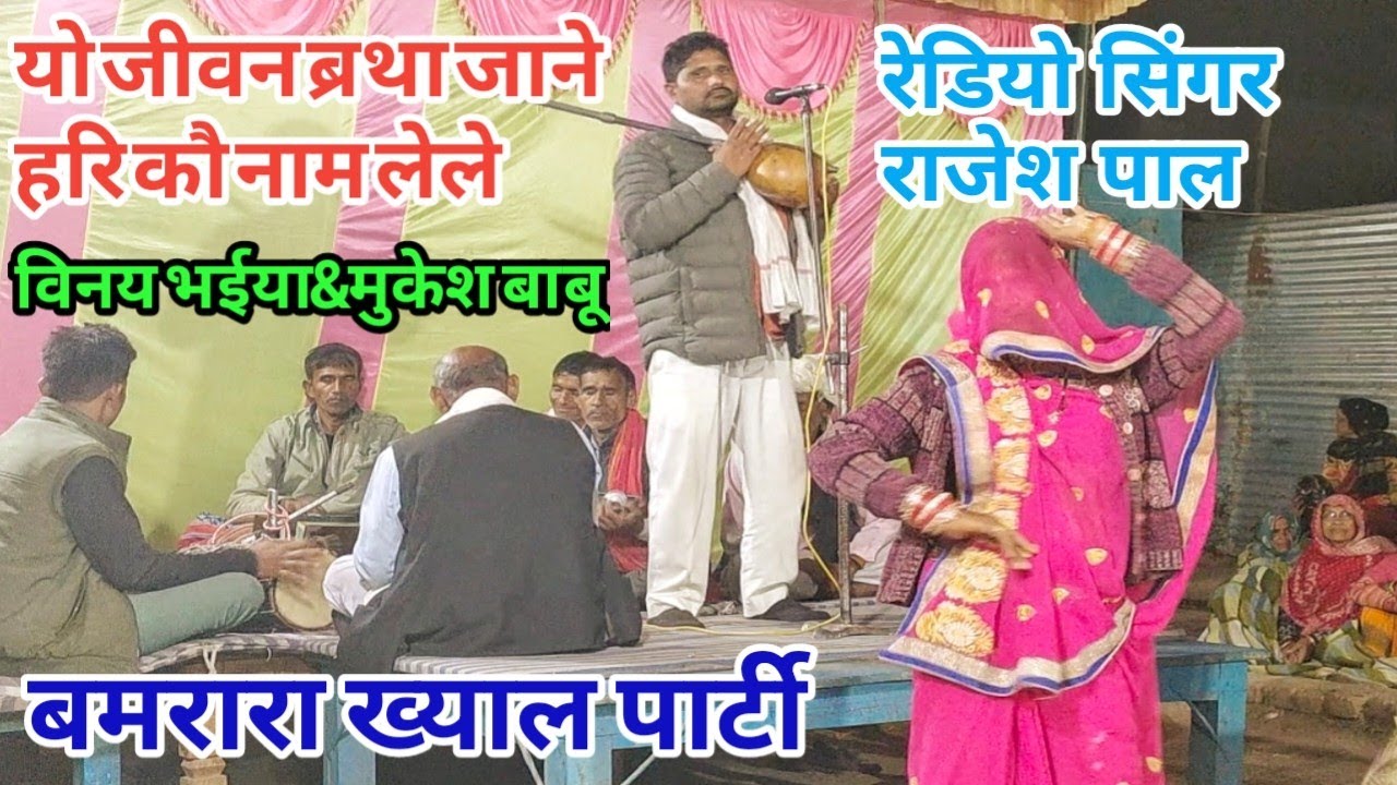 यो जीवन ब्रथा जाने | हरि कौ नाम लेले | रेडियो सिंगर | राजेश पाल बमरारा पार्टी मो:9936811935
