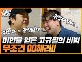 [최고의 5분_전현무계획] 성공한 유부남 고규필! 미래의 곽준빈(?)으로서 어린 곽준빈에게 하는 조언 한마디는?!