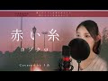 【女性が歌う】赤い糸／コブクロ【歌詞付き・フル】（covered by りあ）女性キー