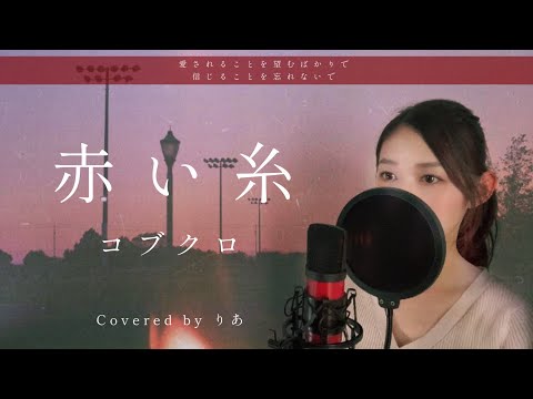 【女性が歌う】赤い糸／コブクロ【歌詞付き・フル】（covered by りあ）女性キー