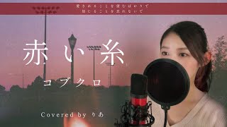 【女性が歌う】赤い糸／コブクロ【歌詞付き・フル】（covered by りあ）女性キー