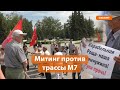 В Нижнекамске прошел митинг против строительства трассы М7. Есть задержанные