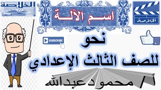 أسهل شرح لدرس اسم الآلة(المشتقات)_نحو_للصف الثالث الإعدادي_الفصل الدراسي الثانى