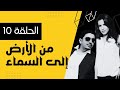 من الأرض إلى السماء 10 بدر بداية التوحش في الإسلام