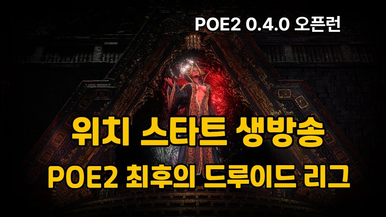 [PoE 2 ] 시즌 4 위치 스타트 라이브방송 - 1