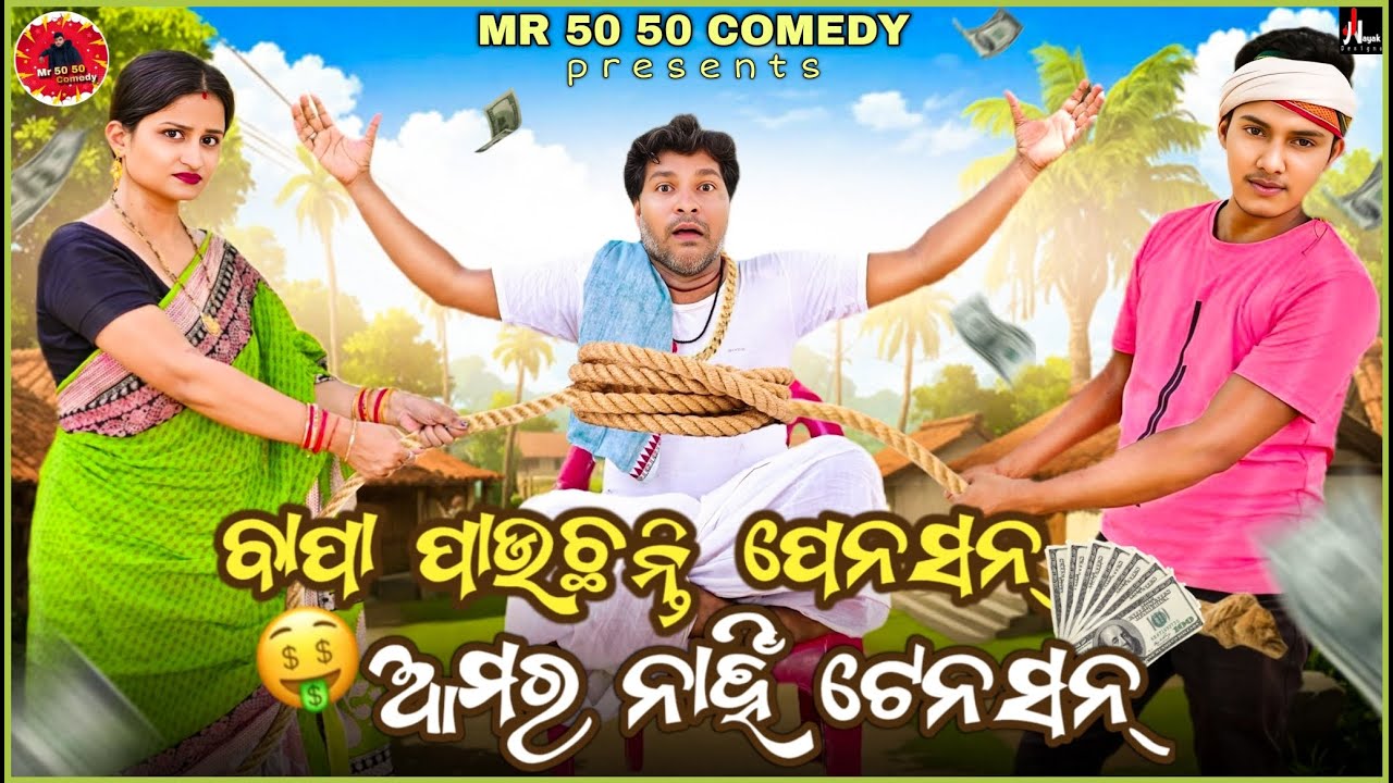 Bapa Pauchanti Pension Amara Nahi Tension New comedy 2025 || Mr 50 50 comedy || Odia New Comedy
