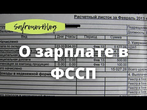 Работа в ФССП. Первая зарплата в ФССП
