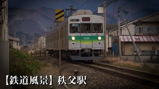 【鉄道風景】秩父駅