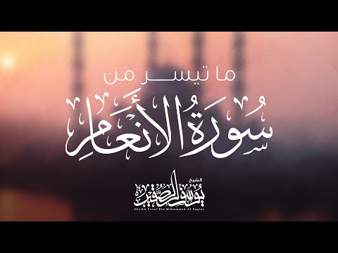 تلاوة مرئية من سورة الأنعام من صلاة العشاء لا تدركه الأبصار و هو يدرك الأبصار بصوت يوسف الصقير