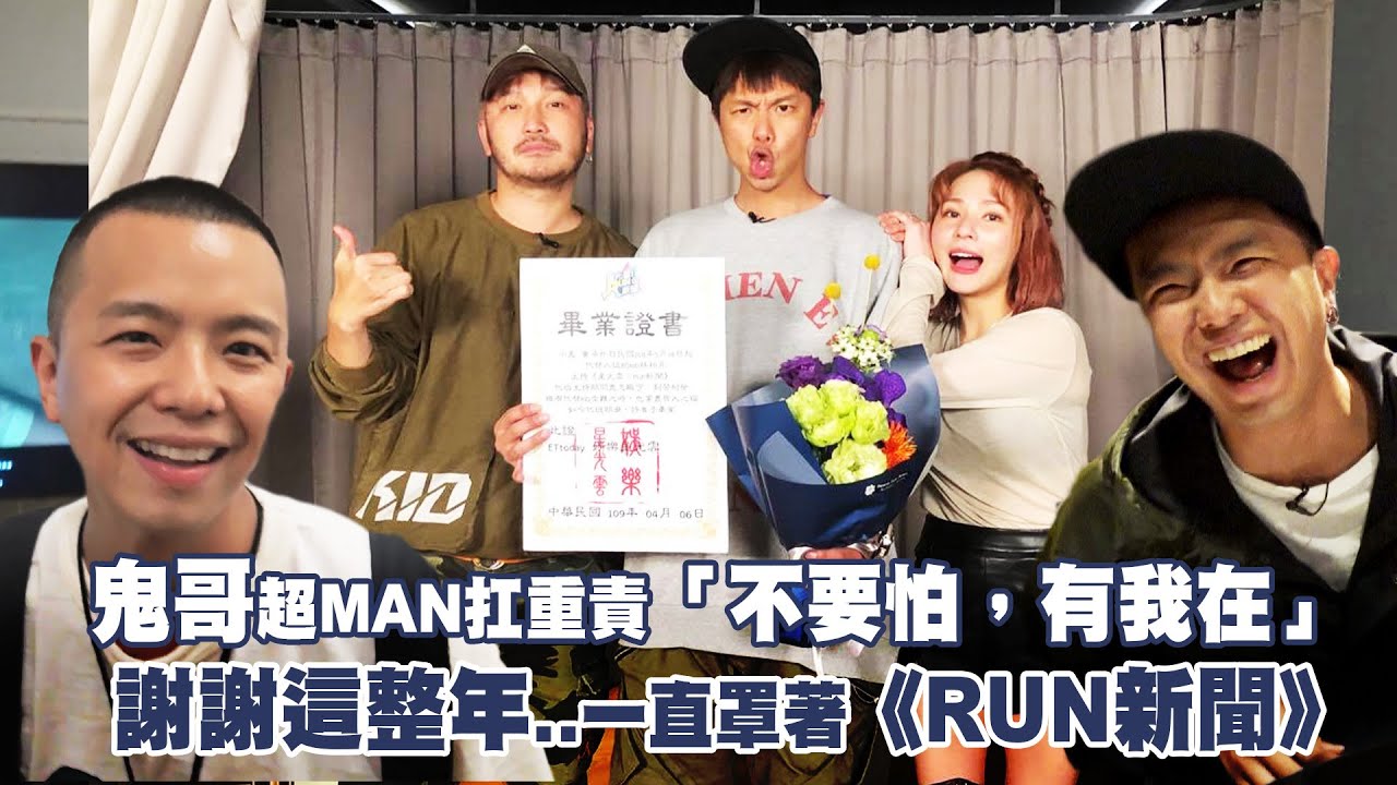 小鬼黃鴻升超MAN扛重責「不要怕，有我在」　謝謝這整年..一直罩著《RUN新聞》