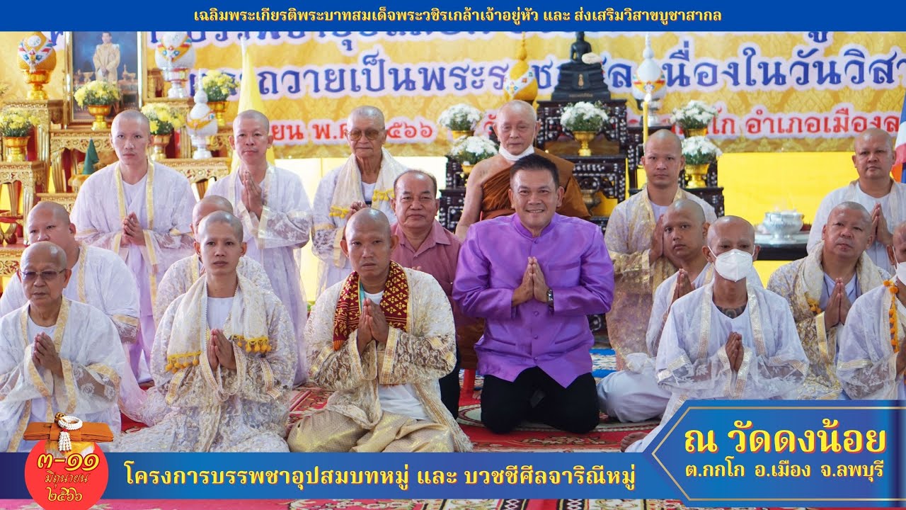 งานอุปสมบทหมู่ ณ วัดดงน้อย เฉลิมพระเกียรติพระบาทสมเด็จพระวชิรเกล้าเจ้าอยู่หัว ส่งเสริมวิสาขบูชาสากล