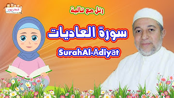 سورة العاديات للاطفال | Surah Al Adiyat  | الشيخ أيمن سويد | رتل مع تالية