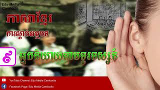 អត្ថបទ អ្នកនិយាយតាមទូរទស្សន៍ - ភាសាខ្មែរ ថ្នាក់ទី៩ (ការស្ដាប់) screenshot 4