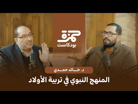 المنهج النبوي في تربية الأولاد د خالد حمدي بودكاست حمزة