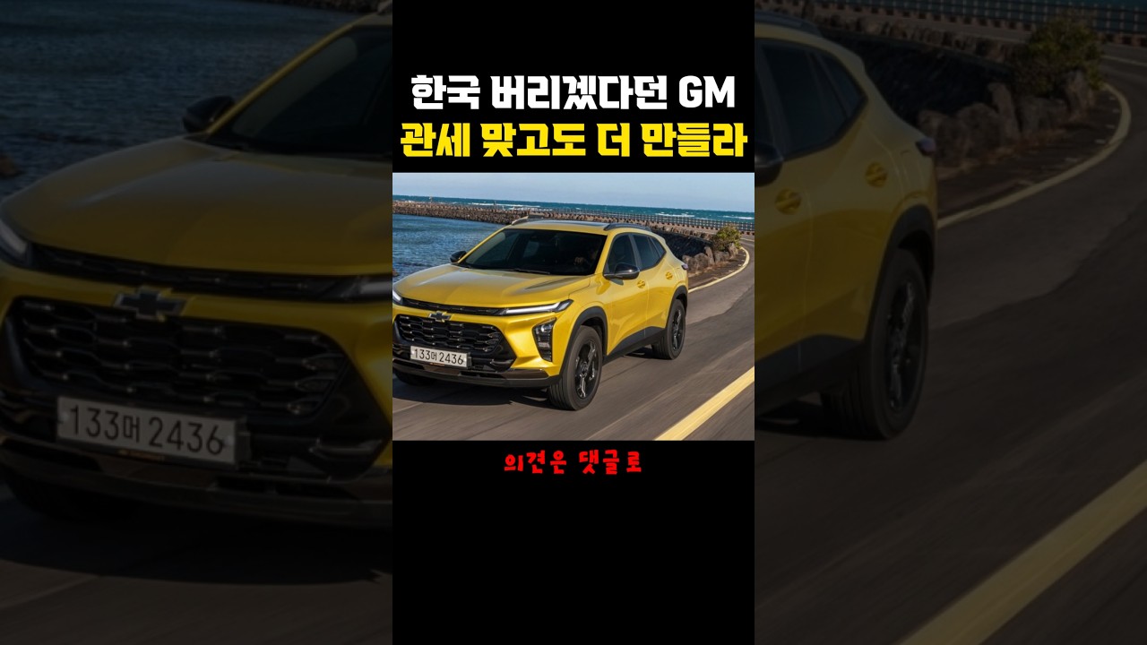 한국 버리겠다던 GM…관세 15% 맞고도 한국 공장엔 더 만들라 했다 #GM #한국GM #트랙스