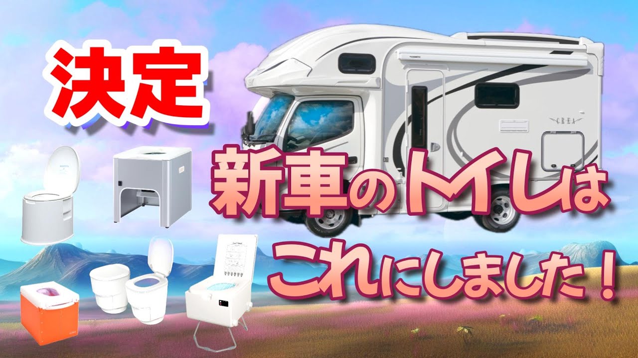 2025年3月納車予定の「クレア5.3X」のトイレはどれにする？🤔「ラップル」「クレサナ」「ルーシール」ラップ式トイレを比較♪
