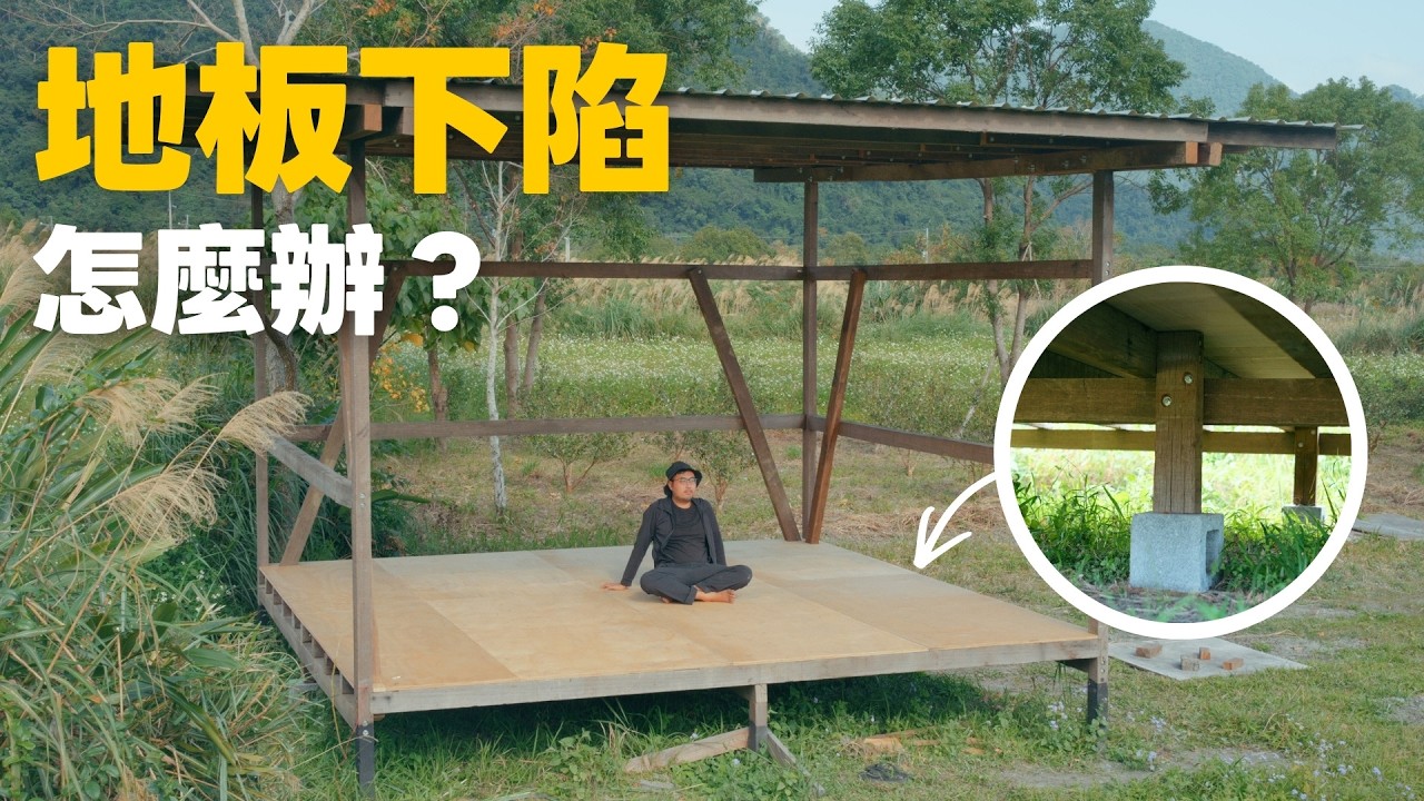 DIY 玩家必看：千斤頂立大功！結構下陷怎麼救？