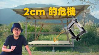慘了！結構下陷 2cm... 我的田中小工寮正面臨崩塌危機？