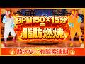 【気分爆上げ🔥】15分があっという間！BPM150の滝汗ノンストップ有酸素運動💦