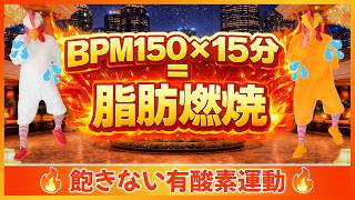 気分爆上げ🔥】15分があっという間！BPM150の滝汗ノンストップ有酸素