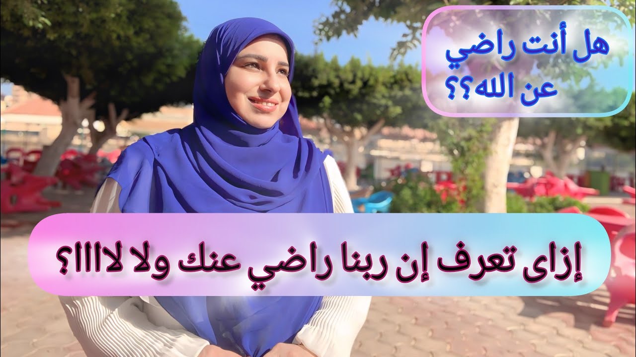 ازاى تعرف إن ربنا راضي عنك أو لاااا؟ هل أنت راضي عن الله؟ مع/#نيڤين_حافظ_موعد_مع_الله