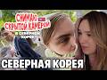 АЛИНА ВИ СМОТРИТ: Что мне удалось подглядеть в Северной Корее