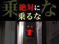 実在するヤバいエレベーター #shorts