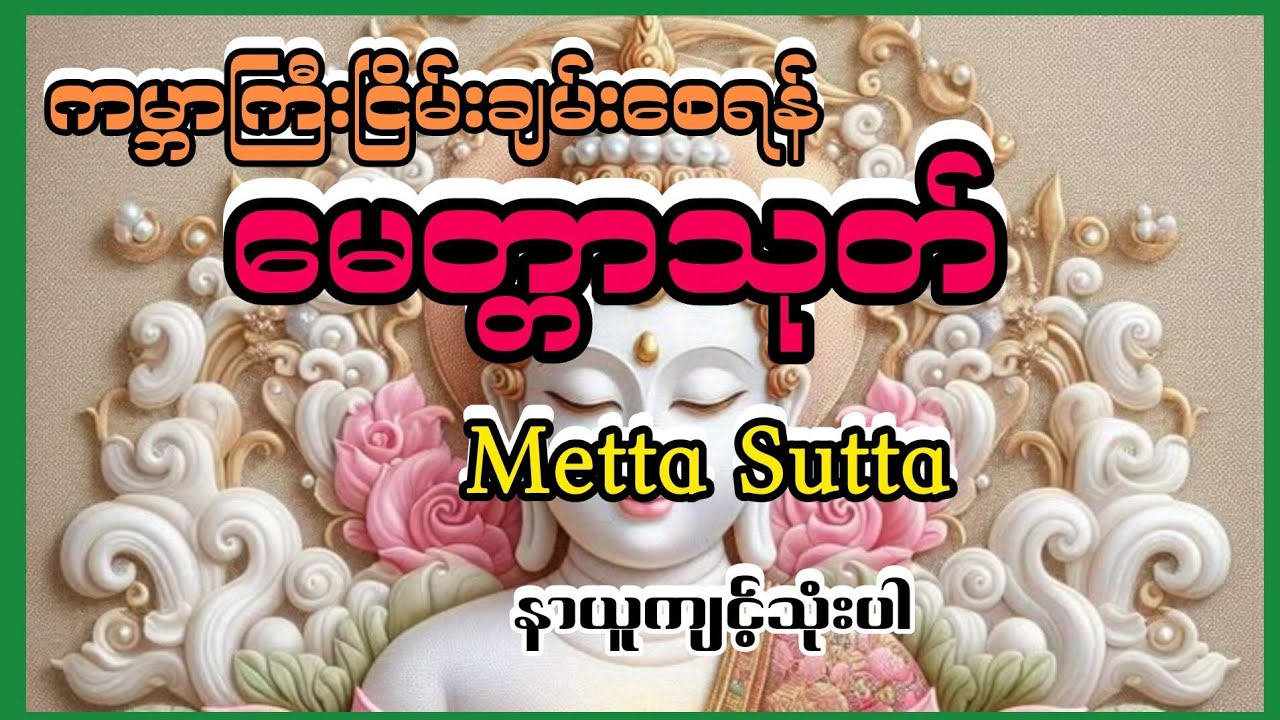 မေတ္တာသုတ်(Metta Sutta) ငြိမ်းချမ်းစေရန်လမ်းပြသော