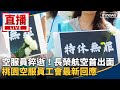 空服員猝逝事件