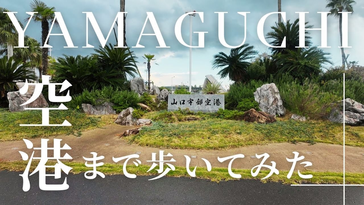 【山口観光】山口宇部空港まで歩いてみた！