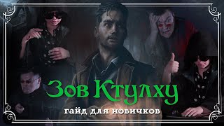 картинка: Зов Ктулху - Гайд для новичков