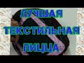 текстильная пицца 🤩...ШЬЮ СУМКУ СВОИМИ РУКАМИ