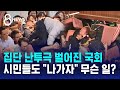 타이완에 무슨 일이? 여야 의원들 &#39;집단 난투극&#39; / SBS 8뉴스