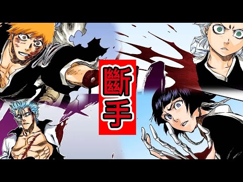 【死神Bleach】斷手場面 | 可以說動漫中斷手最多的系列 | 久保的惡趣味