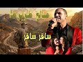جديد الفنان صالح طويوطا سافر سافر2026 