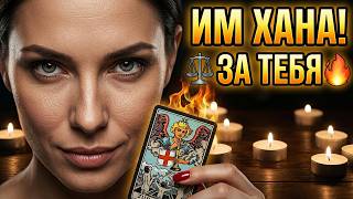 ⚖️ИМ ХАНА ЗА ТЕБЯ🔮🔥 готов? ❤️🩹🥷 истина ЗДЕСЬ!