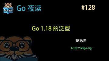 #128 Go 1.18 中的泛型【Go 夜读】