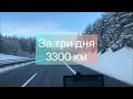 Проехал 3300 км за три дня!