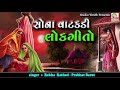 Sona Vatakdi || Best Gujarati Lokgeet || Rekha Rathod , Prabhat Barot || Studio Tirath Mp3 Song