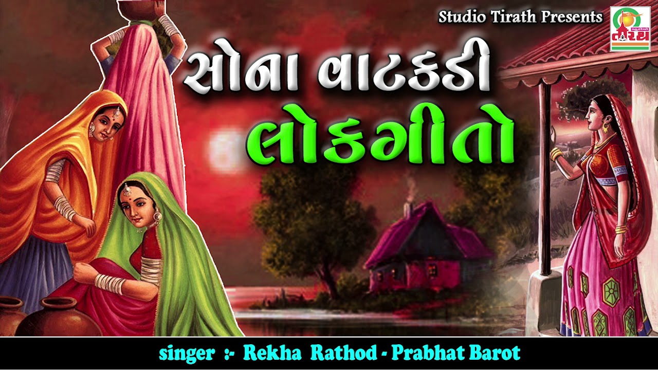 Sona Vatakdi  Best Gujarati Lokgeet  Rekha Rathod  Prabhat Barot  Studio Tirath