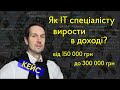 Як ІТ спеціалісту вирости в доході із 150 000 грн до 300 000 грн