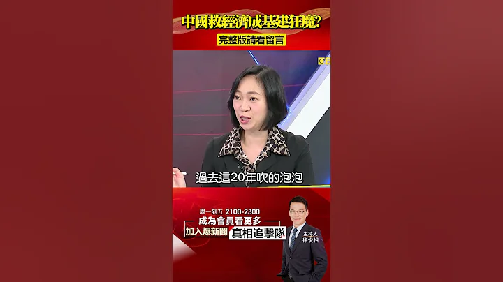 中國救經濟成「基建狂魔」？灑幣蓋內需反「越蓋越虛」？！@57BreakingNews #shorts #貴州 #中國經濟 - 天天要聞